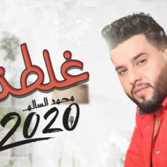 محمد السالم - غلطتي ( حصريا ) ألبوم محمد السالم 2020