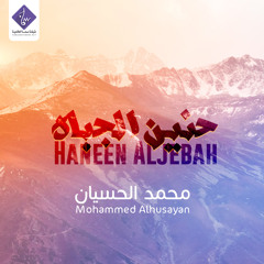 حنين الجباه ( موسيقى ) - محمد الحسيان | Haneen Aljebah - Mohammed Alhusayan