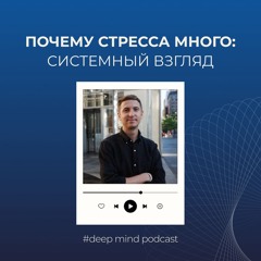 Stress reasons I Deepmind podcast