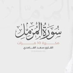 سورة المزمل مكررة 10 مرات للحفظ بصوت القارئ سعد الغامدي
