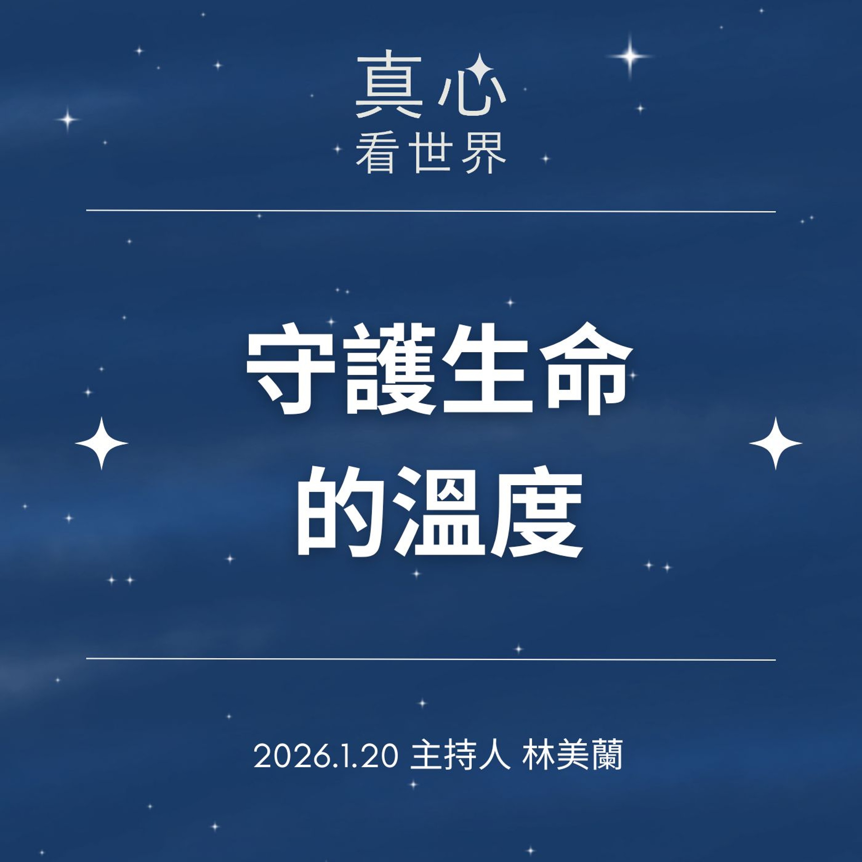 【真心看世界】守護生命的溫度0120