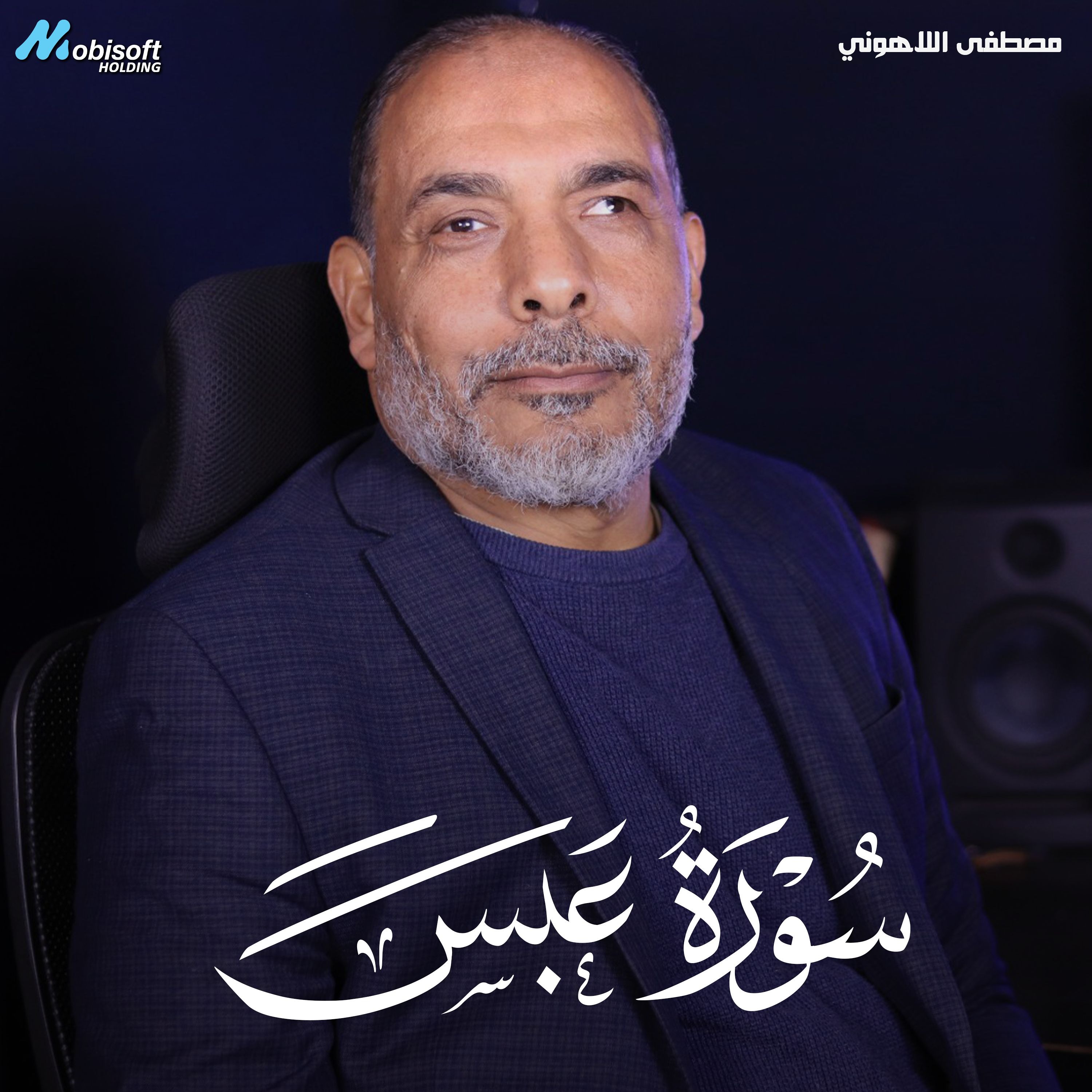 Surah Abasa - Mostafa Al Lahony | سورة عبس - مصطفى اللاهوني