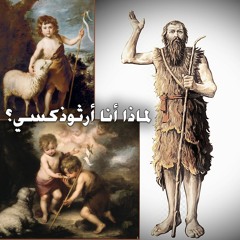 لماذا أنا أرثوذكسي؟ ... الجزء الأول