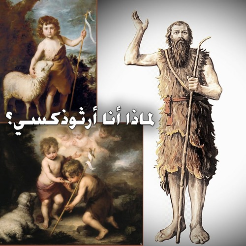 لماذا أنا أرثوذكسي؟ ... الجزء الأول