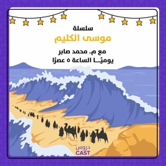 موسى الكليم | موسى فى مدين