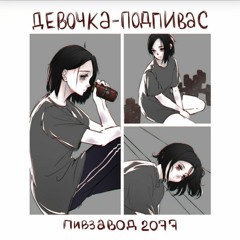 Пивзавод2077 Девочка-подпивас