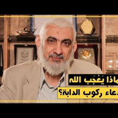 لماذا يَعْجَب الله من دعاء ركوب الدابة؟