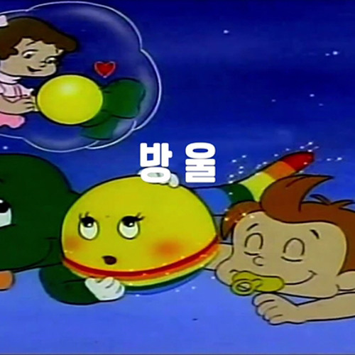 Stream 도깨비튠즈 - 아기공룡 둘리 비누방울 [DOSA & Dokkebi Remix