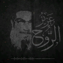 عزيز الروح