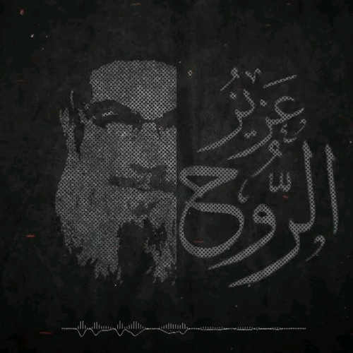 عزيز الروح