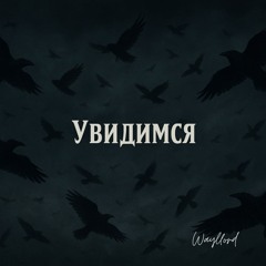 Увидимся