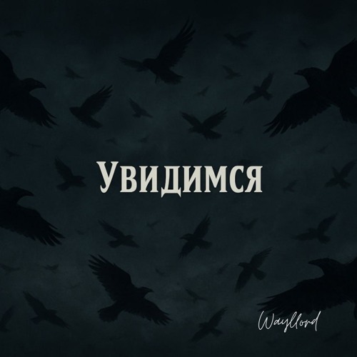 Увидимся