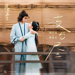 夜与昼 (影视剧《惜花芷》插曲)