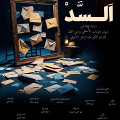 أغنية القطر من العرض المسرحي السد