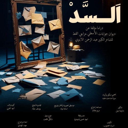 أغنية القطر من العرض المسرحي السد