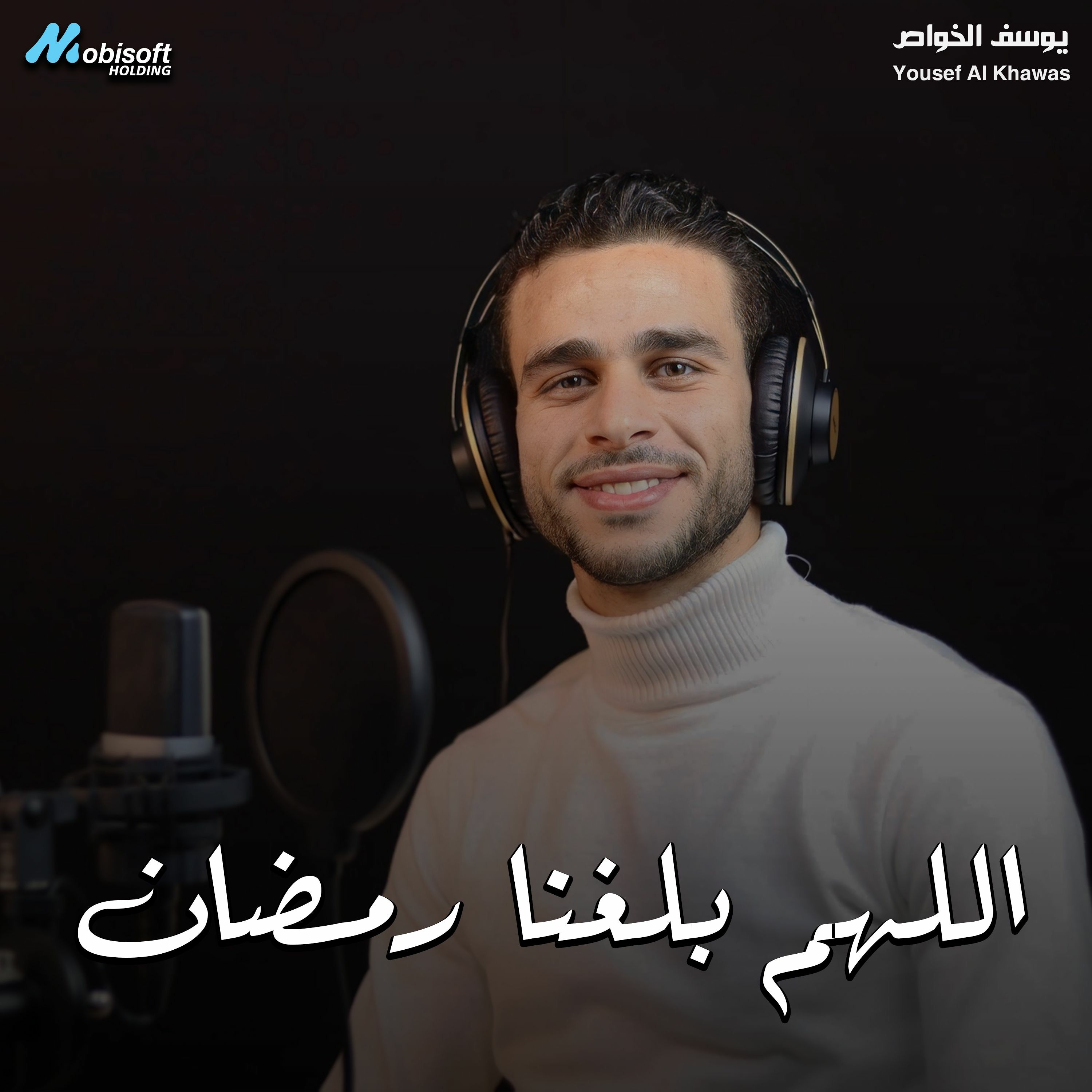 Allahom Baleghna Ramadan - Yousef Al Khawas | اللهم بلغنا رمضان - يوسف الخواص