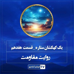روایت های مقاومت -یک کهکشان ستاره   قسمت  هفدهم