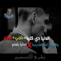 الدنيا دى كليه بتربي وتعلم