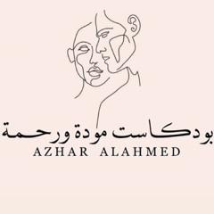 فترة الخطوبة الجزء الثاني  | #بودكاست مودة ورحمة مع أزهار الأحمد