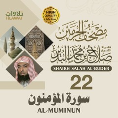 سورة المؤمنون - الشيخ صلاح البدير (مصحف الحرمين)