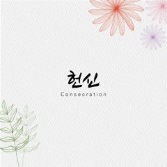 헌신 Consecration: To become the testimony of Jesus