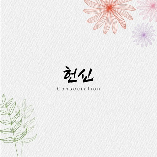 헌신 Consecration: To become the testimony of Jesus