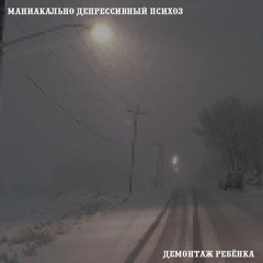 демонтаж ребёнка