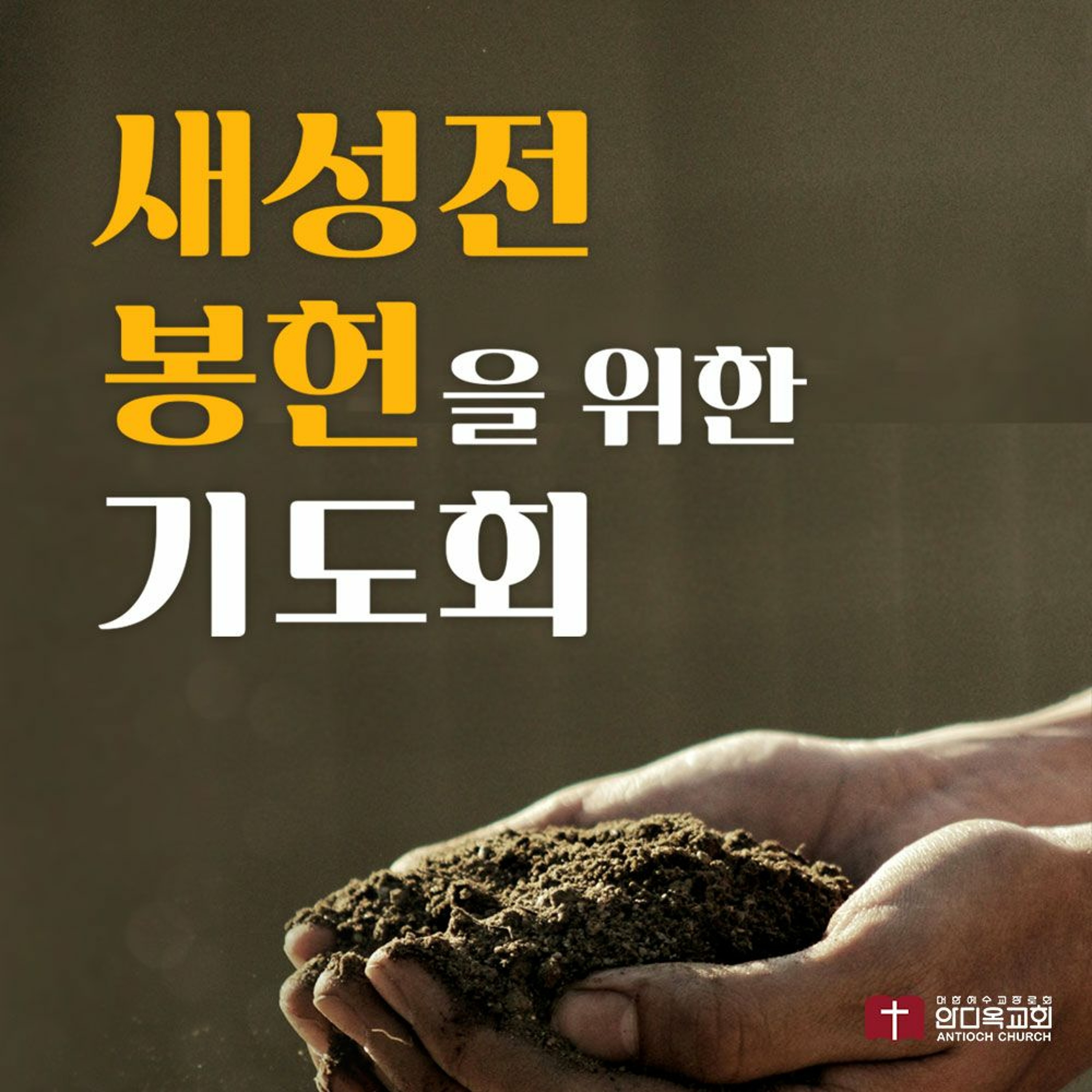 [1일차] 은 천개를 받는다 할찌라도 (삼하18:10-13) | 새성전 봉헌을 위한 기도회 episode artwork