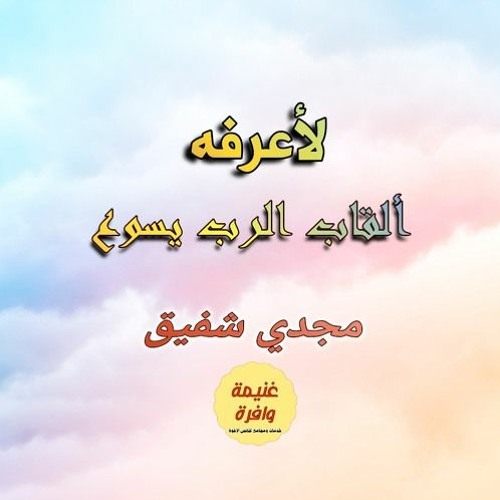 2- الكرمة الحقيقية - سلسلة لأعرفه - مجدي شفيق