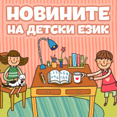 Новините на детски език - Епизод 149