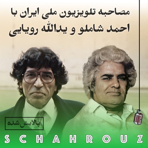 مصاحبه تلویزیون ملی ایران با احمد شاملو و یدالله رویایی | پالایش شده
