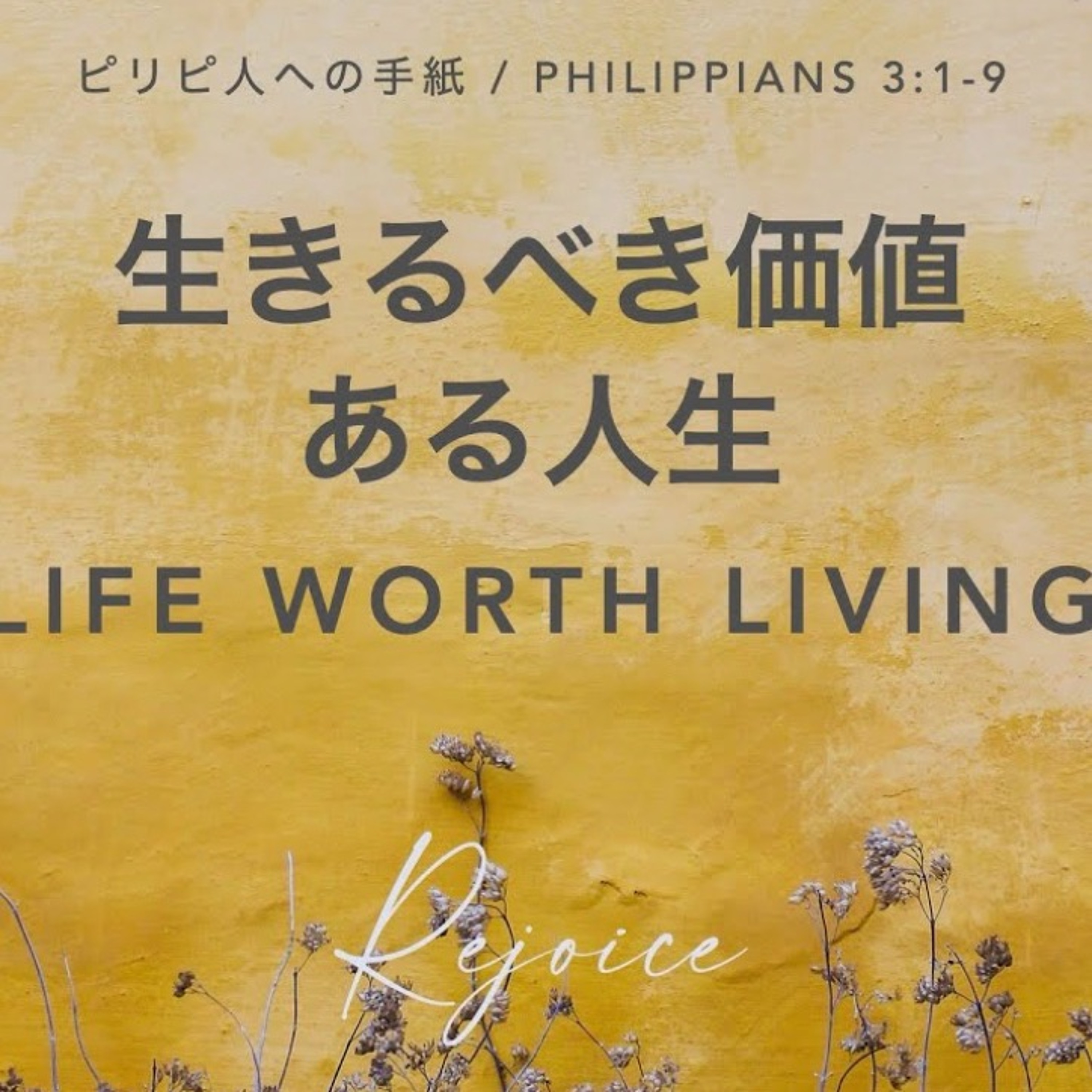 ピリピ人への手紙 / Philippians 3:1-9 生きるべき価値ある人生 Life Worth Living episode artwork