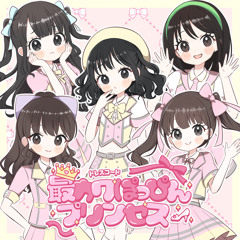 最カワぽっぴんプリンセス