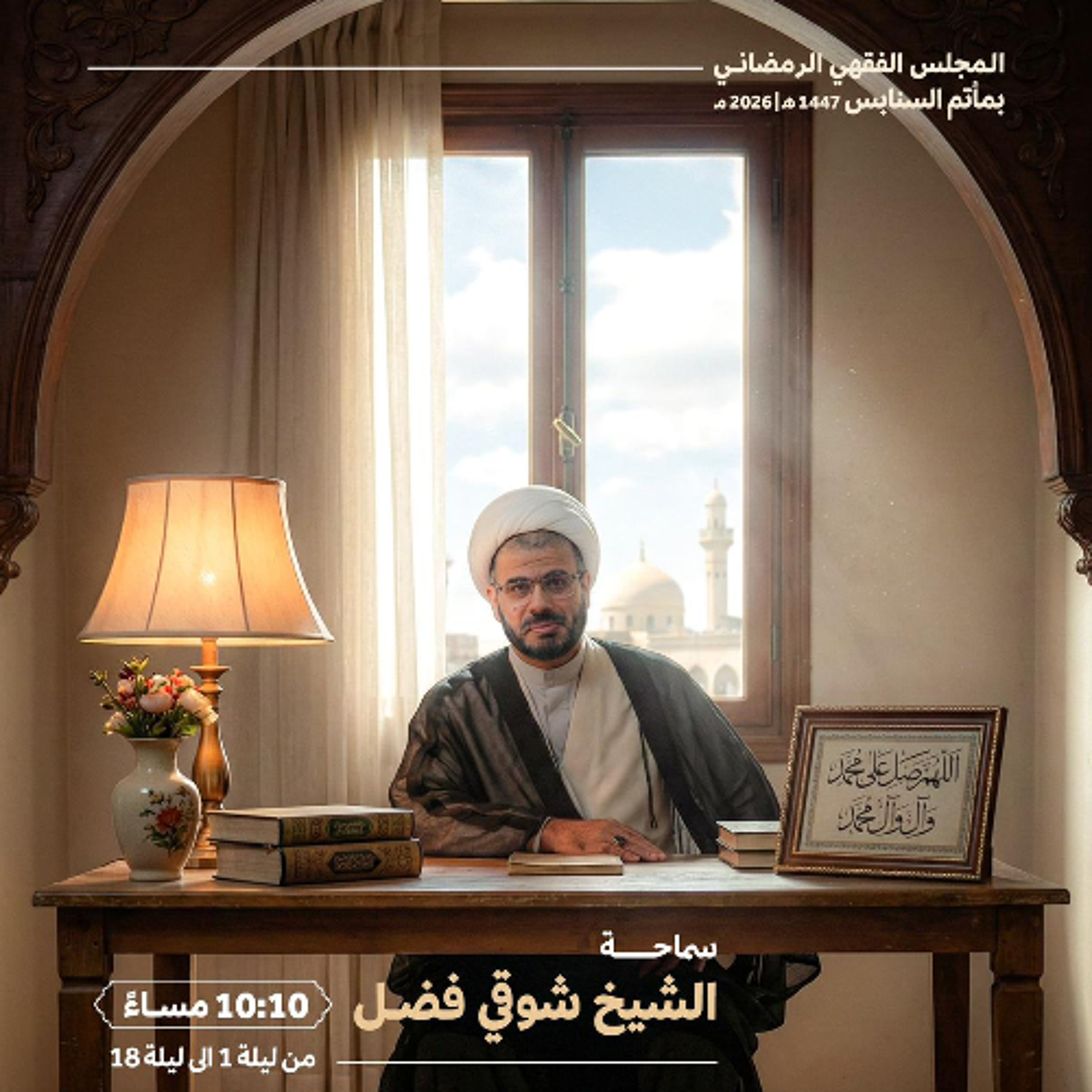 ‎ من فقه زكاة الفطرة | سماحة الشيخ شوقي فضل | ليلة 28 من شهر رمضان | 1447هـ | 2026مـ episode artwork