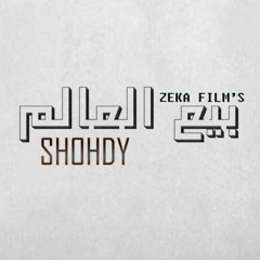 Shohdy - be3 el3alm | شهدي - بيع العالم