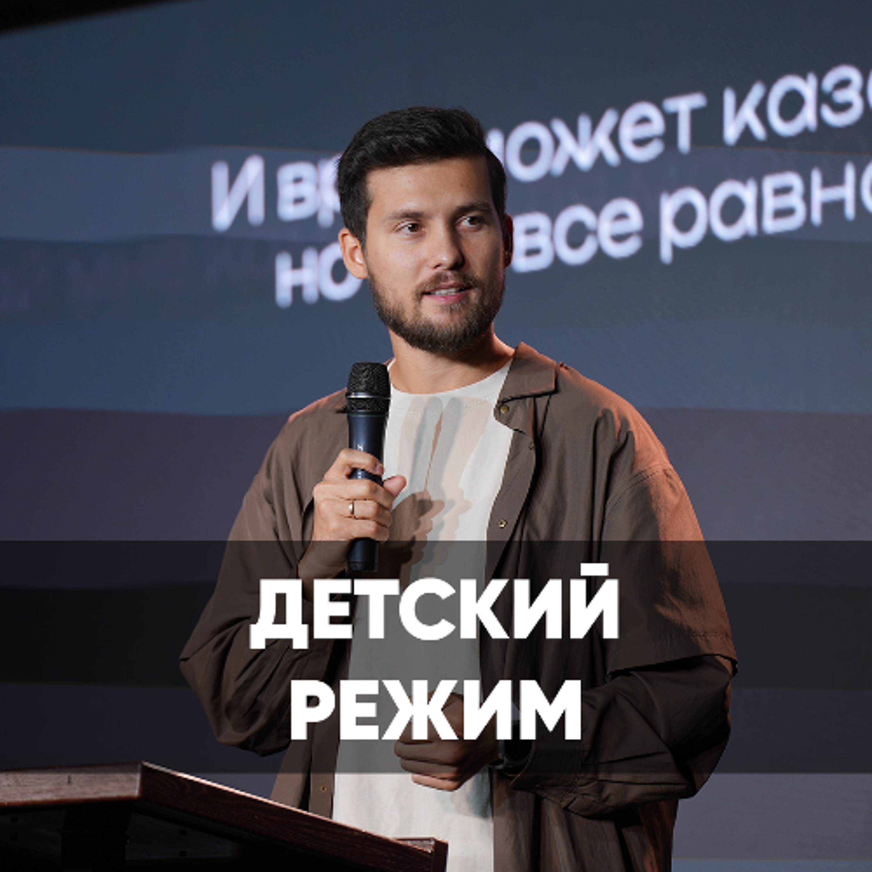 Детский режим - 15 июня 2025 - Даниил Ряховский
