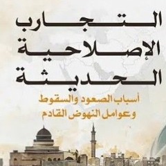 010-التجارب الإصلاحية في العصر الحديث - المجلس العاشر - الشيخ أحمد السيد