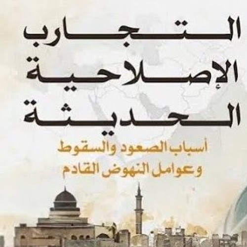 010-التجارب الإصلاحية في العصر الحديث - المجلس العاشر - الشيخ أحمد السيد