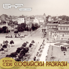 С гости из София | Софийски разкази