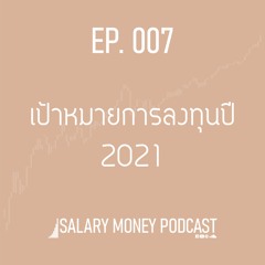 SALARY MONEY EP.007 เป้าหมายการลงทุนปี 2021