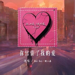 Kui Kui，刘二嘉 - 你出卖了我的爱「你出卖我的爱 骗了我的财」【動態歌詞/Lyrics Video】#KuiKui #刘二嘉 #你出卖了我的爱 #動態歌詞