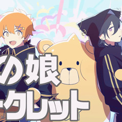 【唯牙コハク】あの娘シークレット【奏手イヅル】