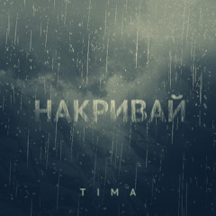 TIMA - Накривай