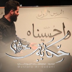 حكاية عشق | الملا مصطفى السوداني | محرم 1446 - 2024 م