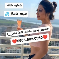 شماره خاله رشت