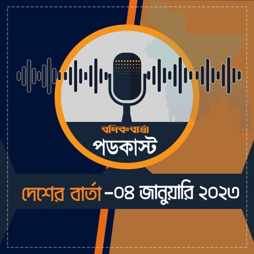 বণিক বার্তা পডকাস্ট  04 January 2023 (দেশের বার্তা)