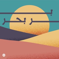 Bar Bahr | بر بحر