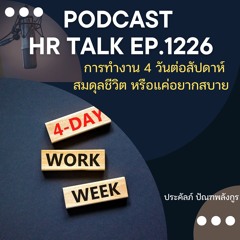 EP. 1226 การทำงาน 4 วันต่อสัปดาห์ สมดุลย์ชีวิต หรือ แค่อยากสบาย