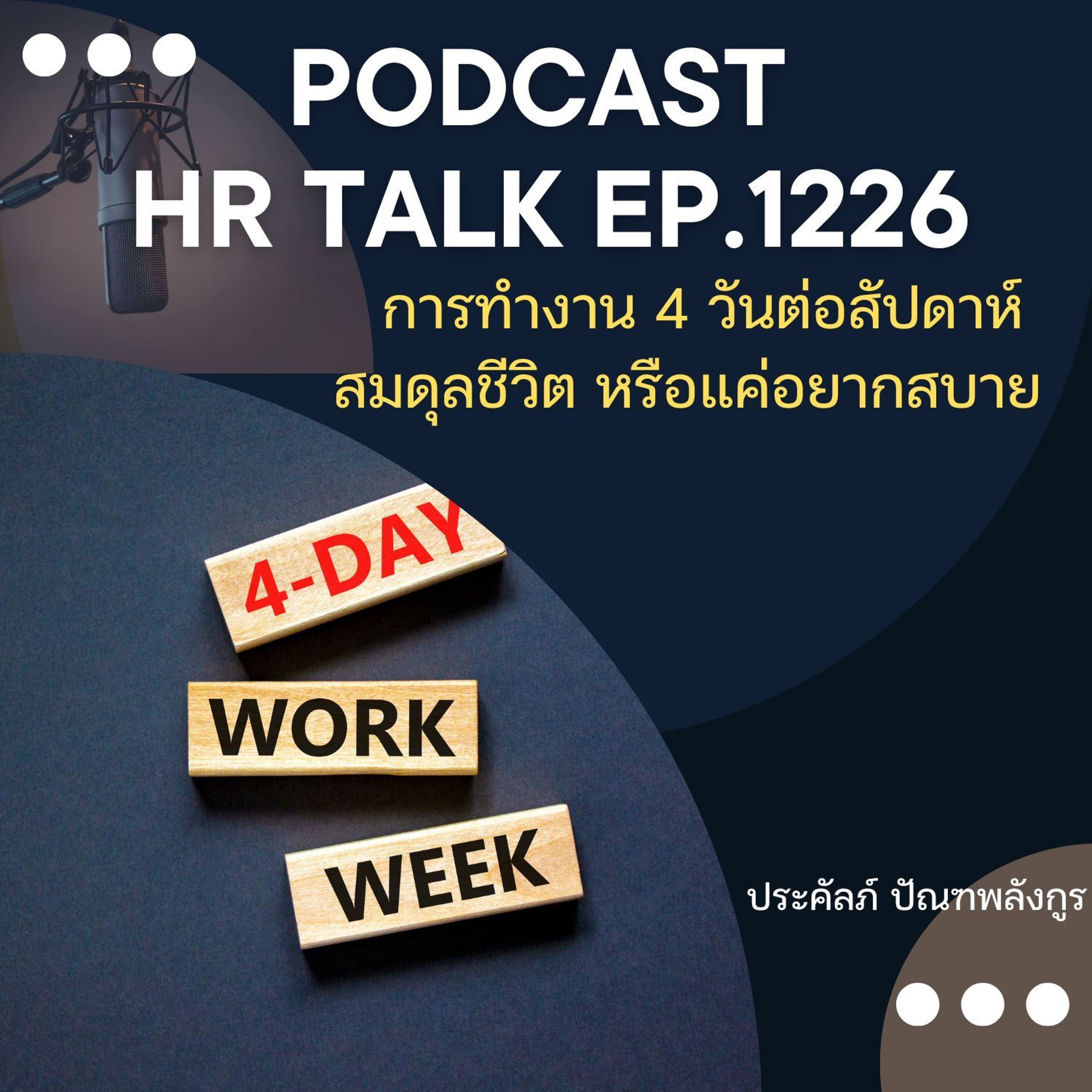 EP. 1226 การทำงาน 4 วันต่อสัปดาห์ สมดุลย์ชีวิต หรือ แค่อยากสบาย episode artwork