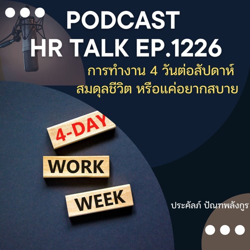 EP. 1226 การทำงาน 4 วันต่อสัปดาห์ สมดุลย์ชีวิต หรือ แค่อยากสบาย